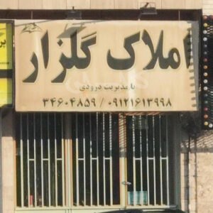 املاک گلزار (گلشهر)