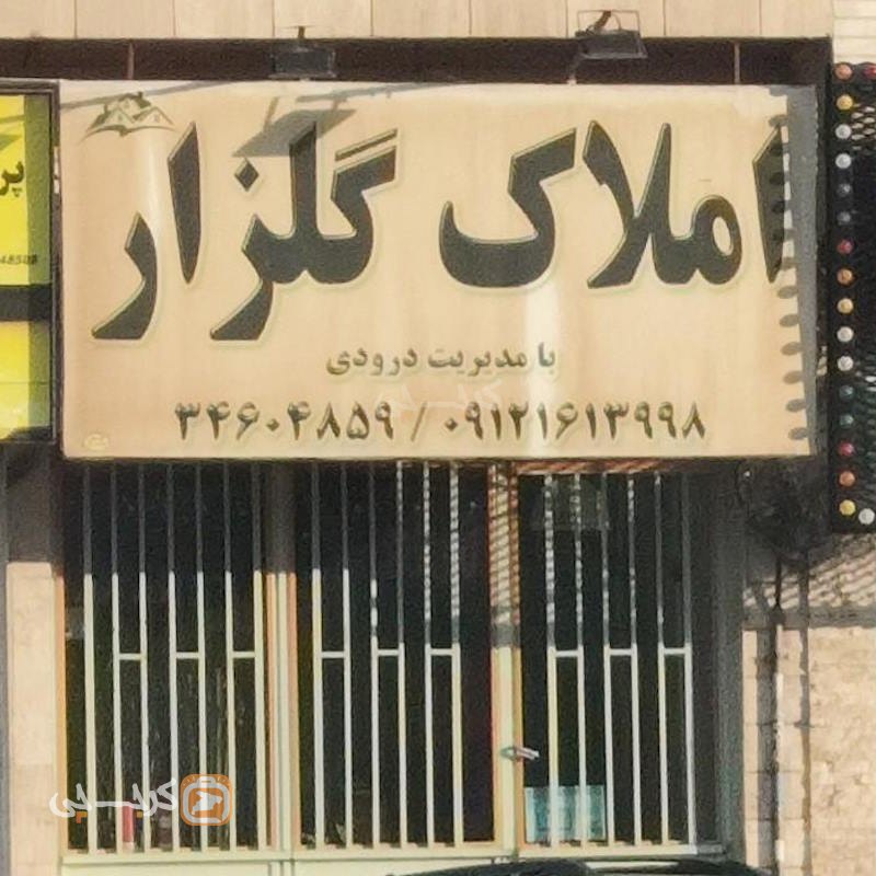 املاک گلزار (گلشهر)