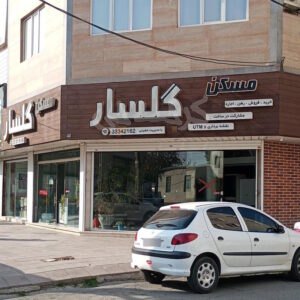 املاک گلسار بلوار ولیعصر مهرشهر (آق تپه)