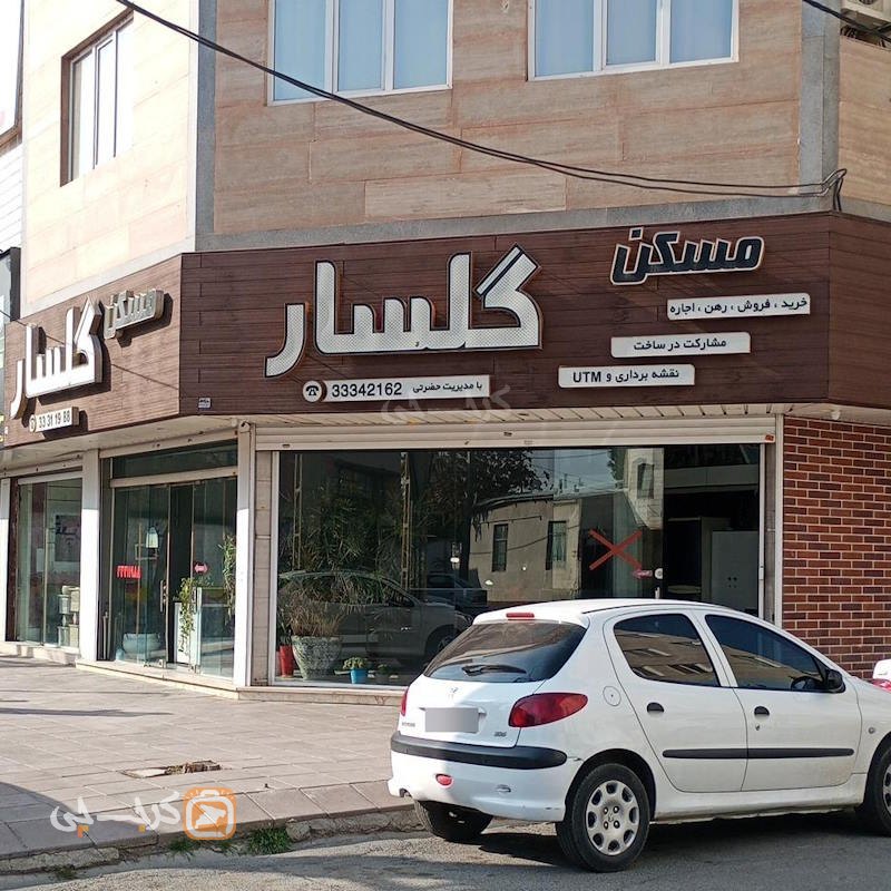 املاک گلسار بلوار ولیعصر مهرشهر (آق تپه)