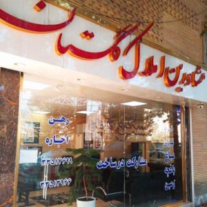 املاک گلستان گلشهر