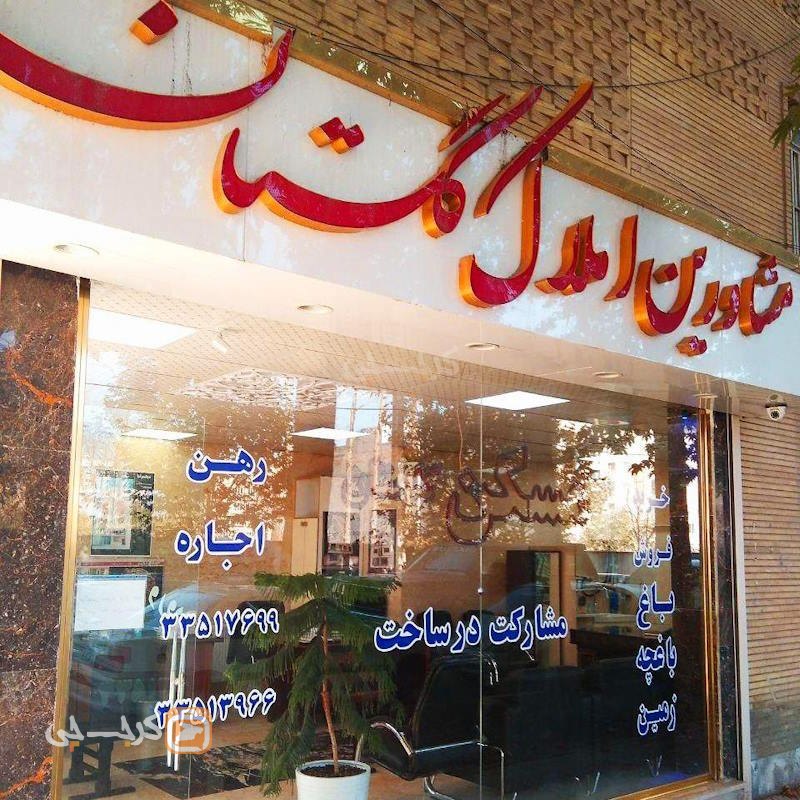 املاک گلستان (گلشهر)
