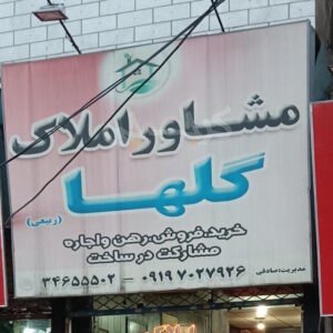 املاک گلها (بلوار حدادی)