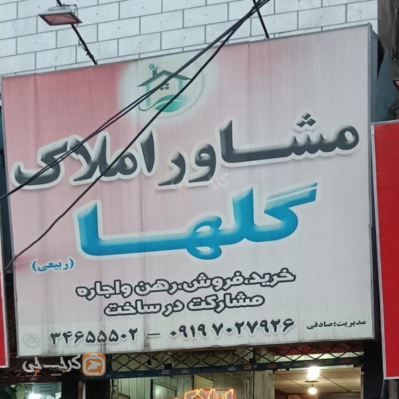 املاک گلها (بلوار حدادی)