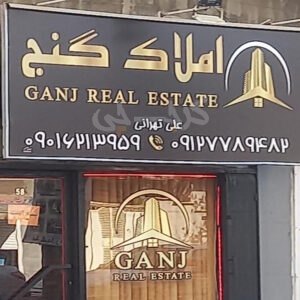 املاک گنج کیانمهر