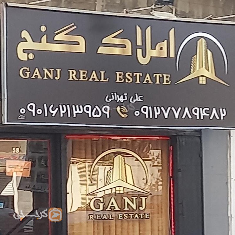 املاک گنج (کیانمهر)