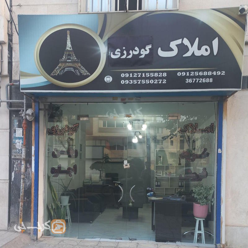 املاک گودرزی (رزکان نو)