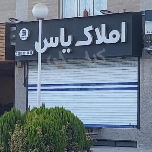 املاک یاس ساماندهی