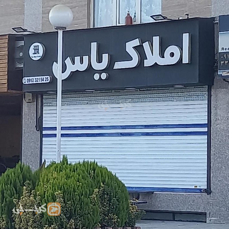 املاک یاس (ساماندهی)