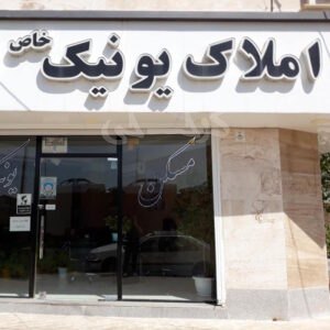 املاک یونیک (رزکان نو)