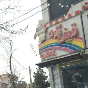 بستنی قیفی کارن بلوار دانش آموز
