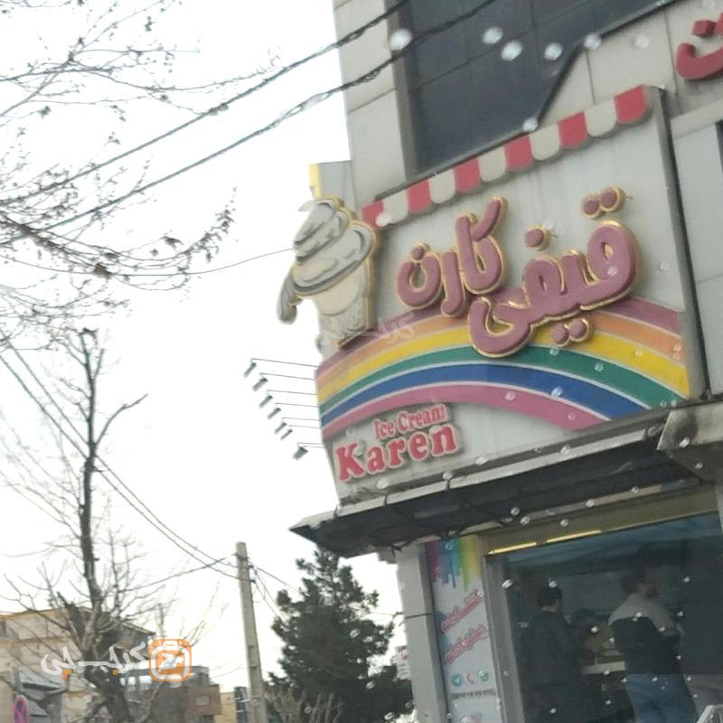 بستنی قیفی کارن بلوار دانش آموز