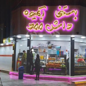 بستنی آبمیوه داش ممد نظرآباد
