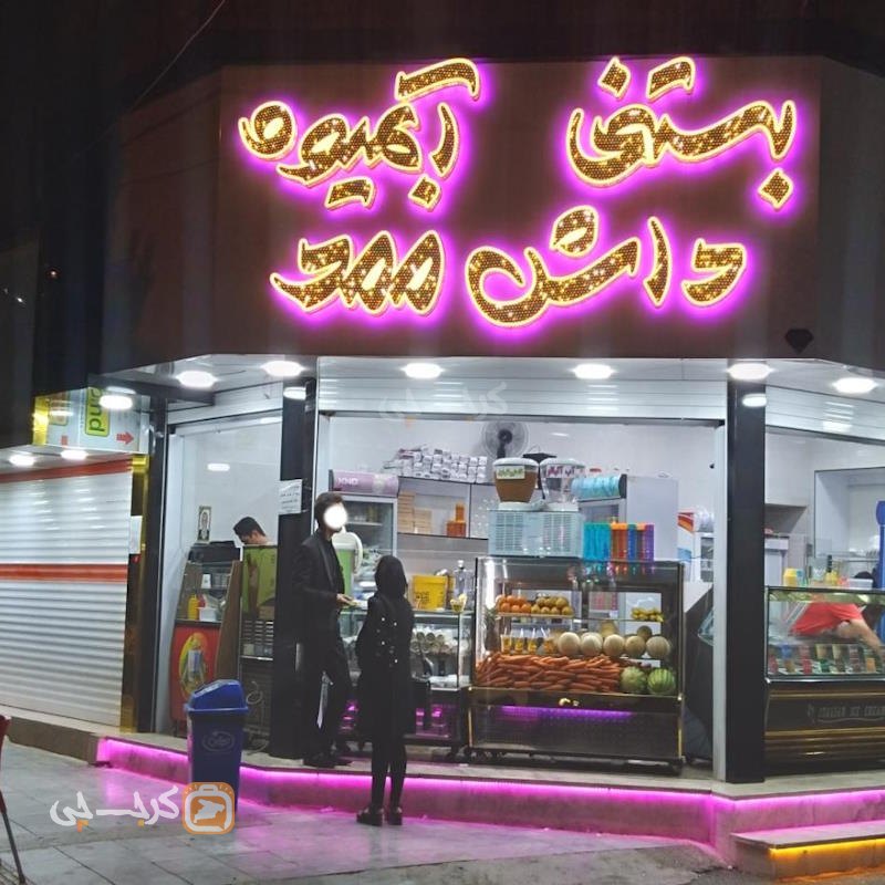 بستنی آبمیوه داش ممد نظرآباد