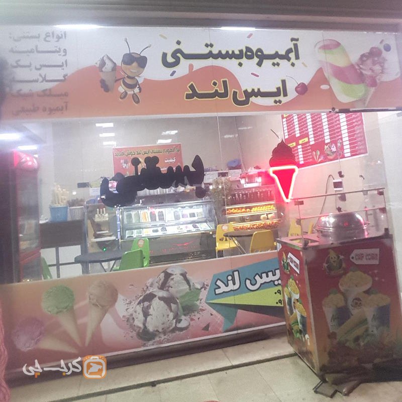 بستنی آیس لند مهستان هشتگرد