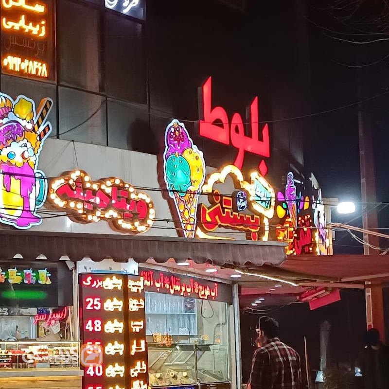 بستنی بلوط حدادی کرج