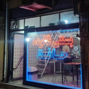 بستنی حافظ نظرآباد