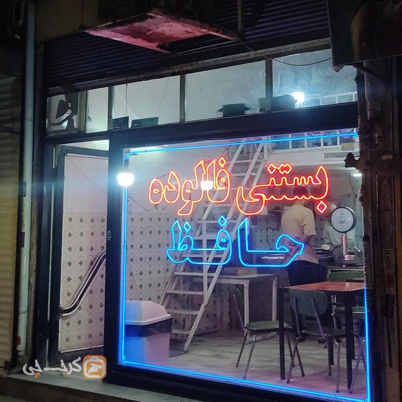 بستنی حافظ نظرآباد