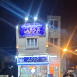 بستنی سنتی مشتی ماشاله برغان