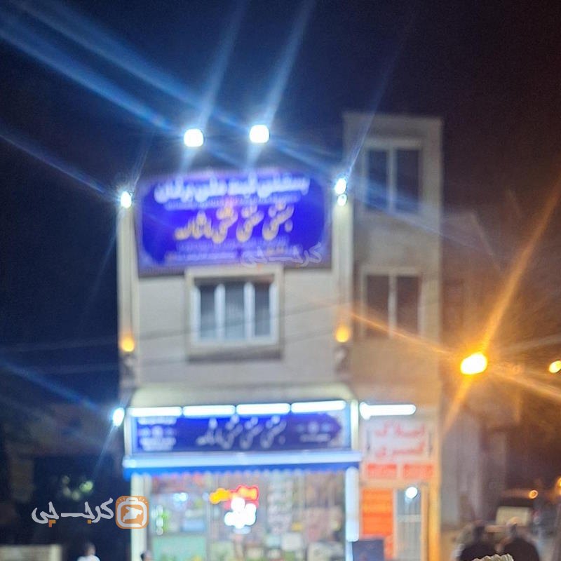 بستنی سنتی مشتی ماشاله برغان