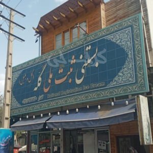 بستنی سنتی گله