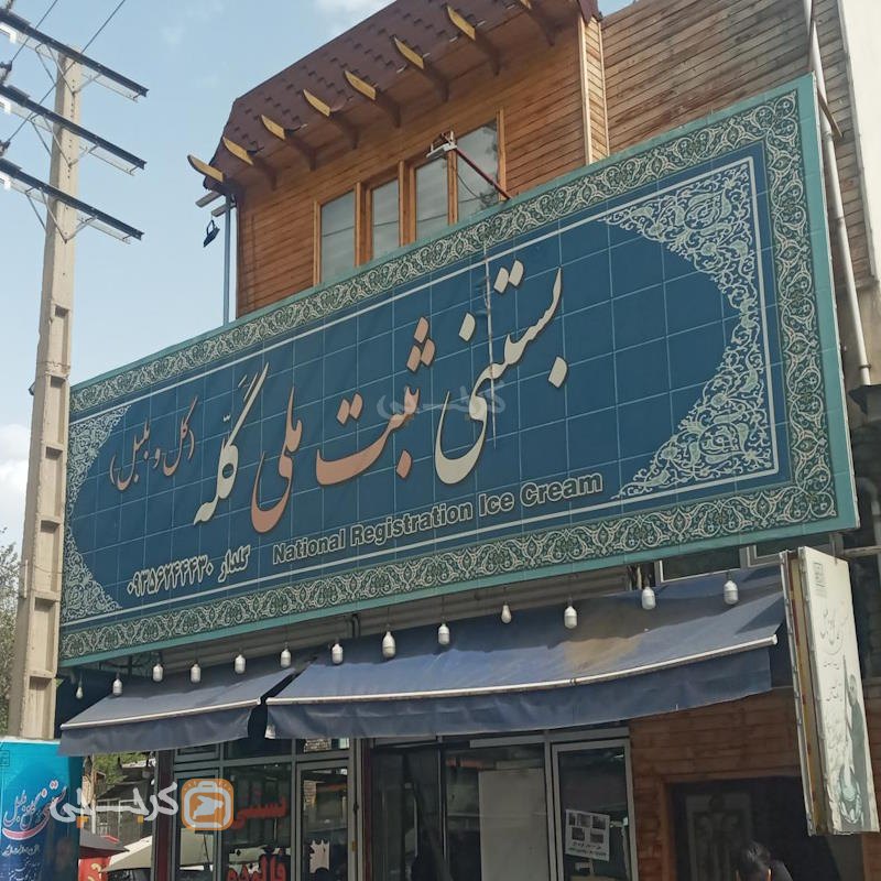 بستنی سنتی گله برغان