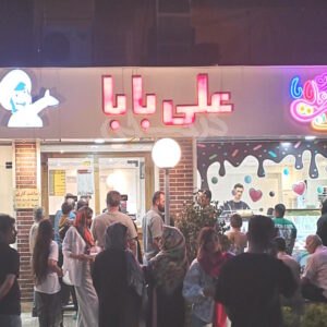 بستنی علی بابا گلشهر