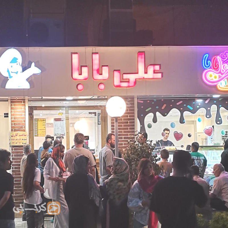 بستنی علی بابا گلشهر