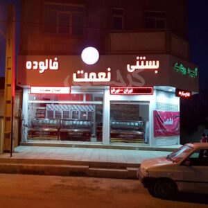 بستنی نعمت سهیلیه