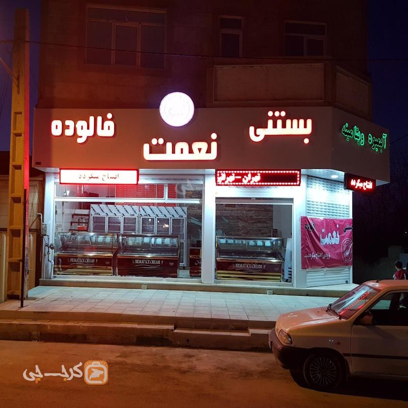 بستنی نعمت سهیلیه