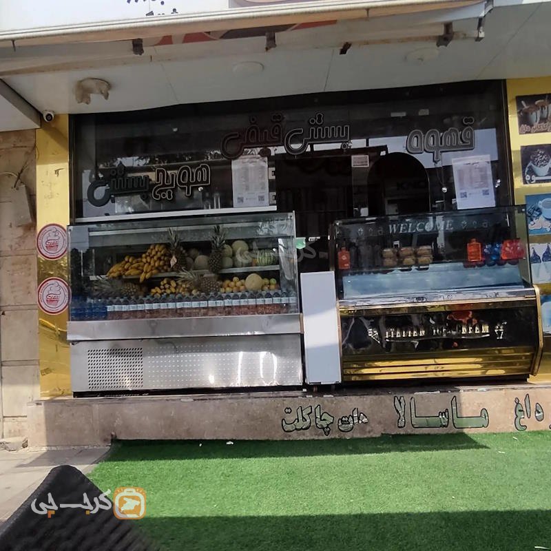 بستنی نعمت شعبه هشتگرد