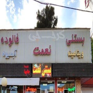 بستنی نعمت شعبه کردان