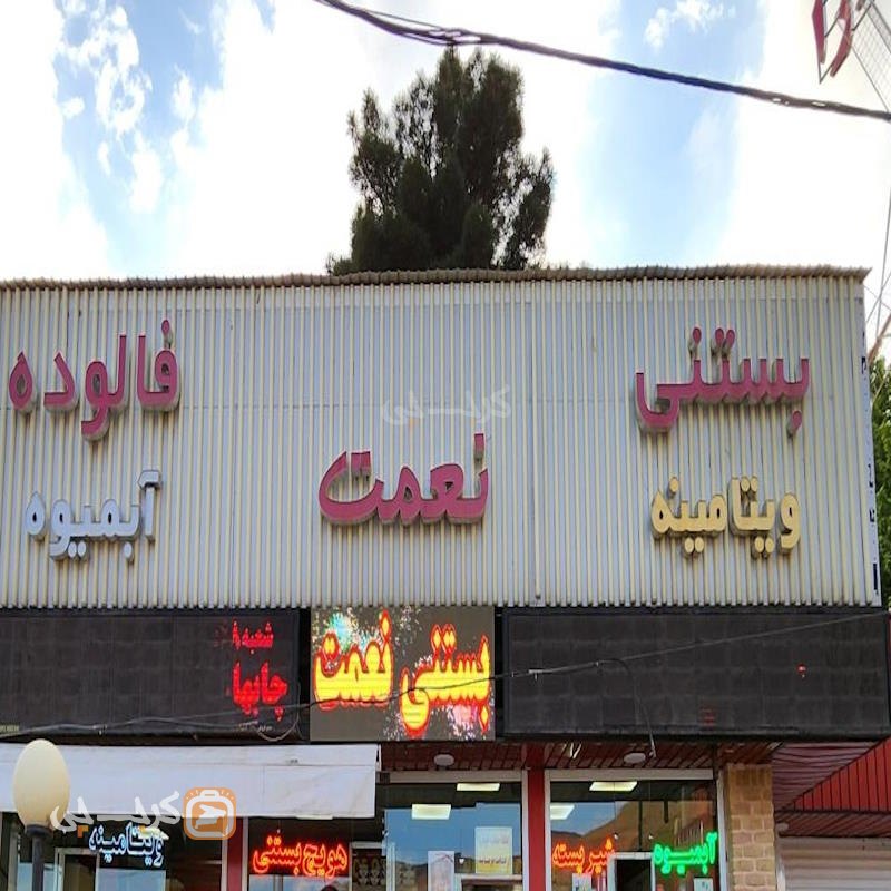 بستنی نعمت شعبه کردان