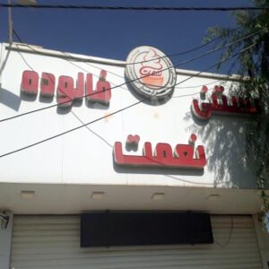 بستنی نعمت کوهسار ساوجبلاغ