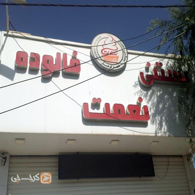 بستنی نعمت کوهسار ساوجبلاغ