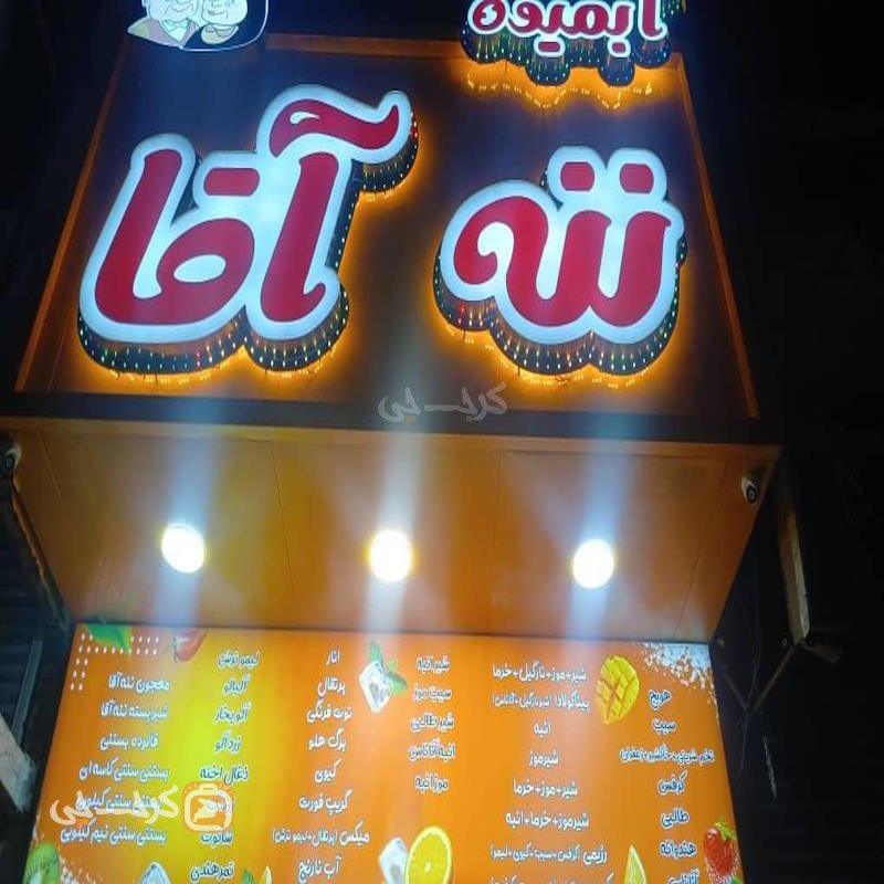 آبمیوه و بستنی ننه آقا هشتگرد