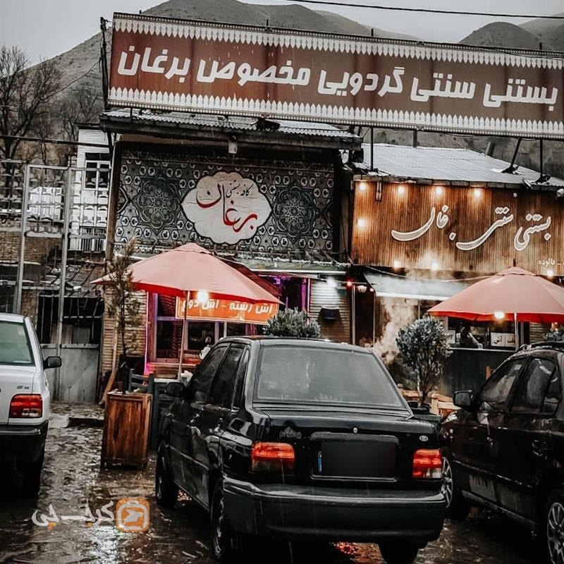 بستنی و فالوده سنتی برغان