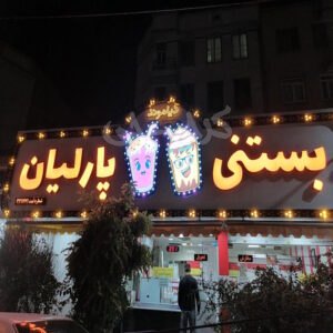 بستنی پارلیان فاز 4 مهرشهر کرج
