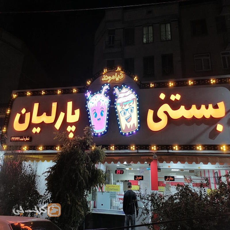 بستنی پارلیان فاز 4 مهرشهر