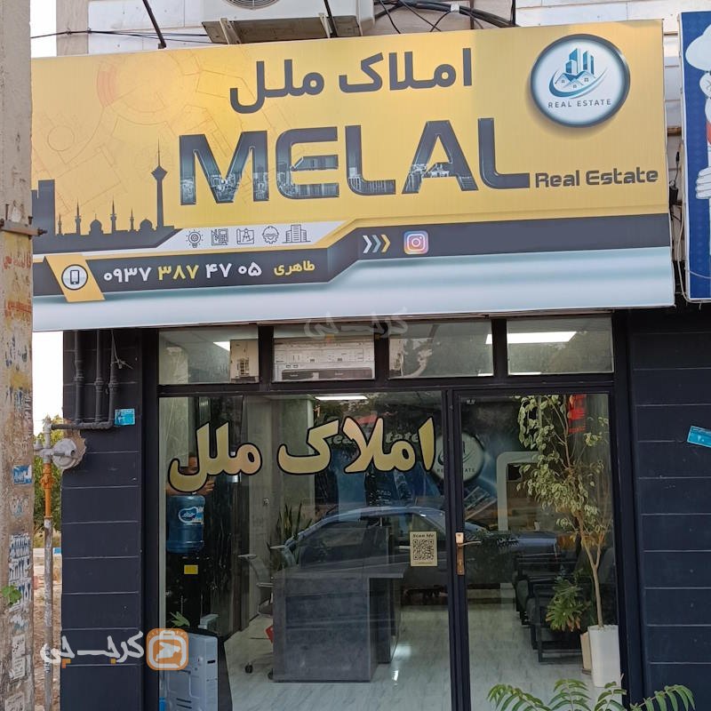دفتر املاک ملل (شهرک مهندسی زراعی)