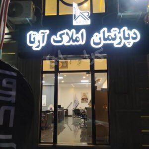 دپارتمان املاک آرتا