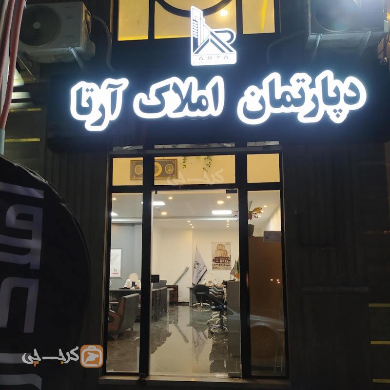 دپارتمان املاک آرتا (ساماندهی)