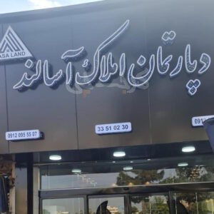 دپارتمان املاک آسالند (گلشهر)