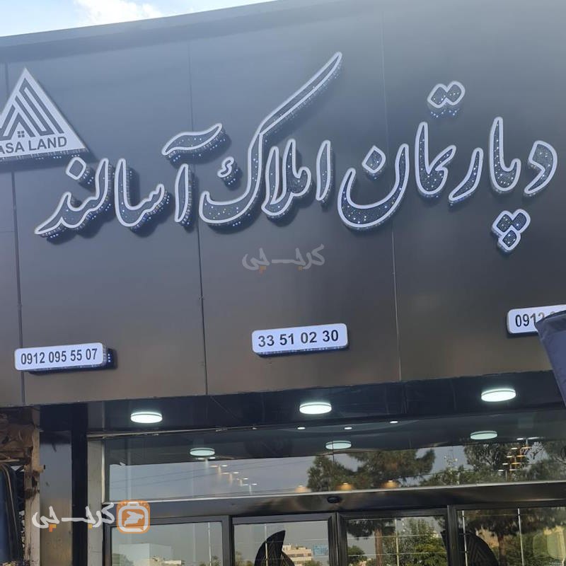دپارتمان املاک آسالند (گلشهر)