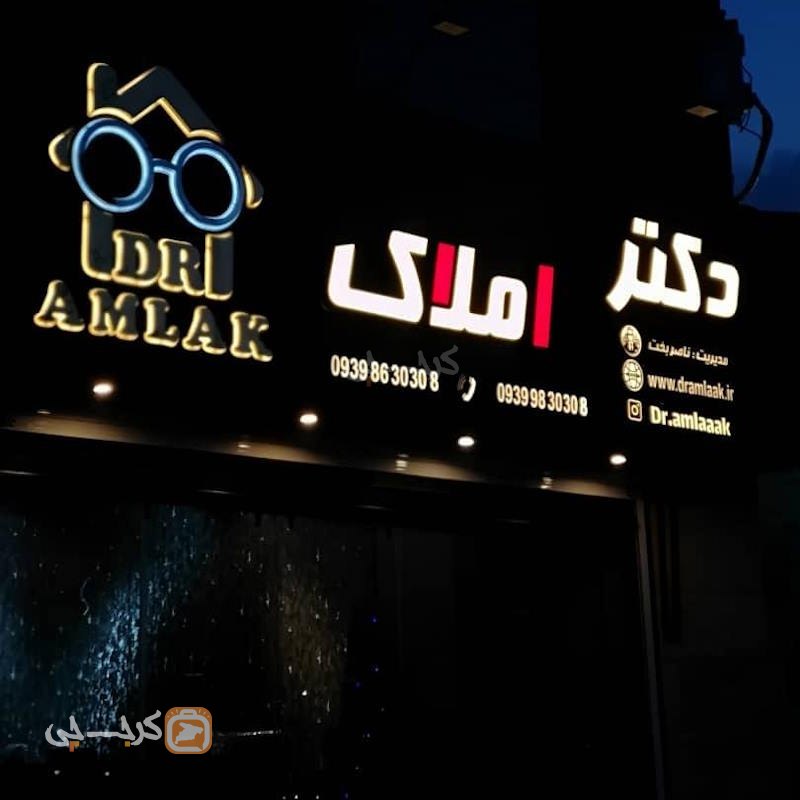 دکتر املاک (فاز 4 مهرشهر)