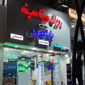 رویال ویتامینه باباجون بلوار سرداران