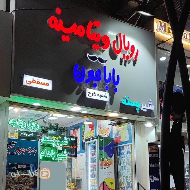 رویال ویتامینه باباجون بلوار سرداران