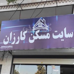 سایت مسکن کارزان (مهندس زراعی)