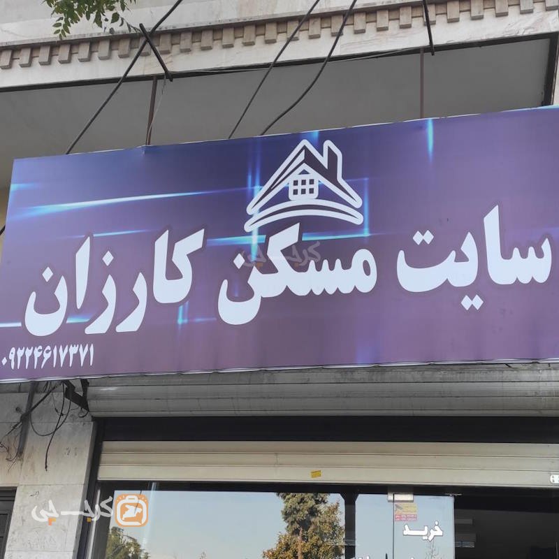 سایت مسکن کارزان (مهندس زراعی)