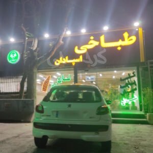 طباخی اسپادان شهریار